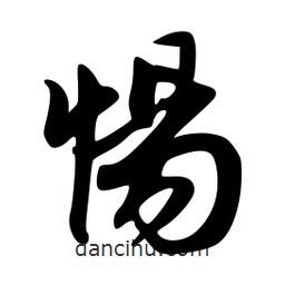 惕書法圖片
