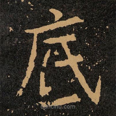 底書法圖片