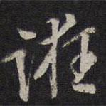 誑書法圖片