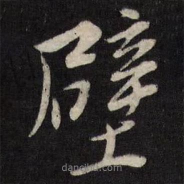 壁書法圖片