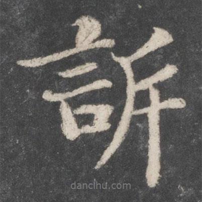 訴書法圖片