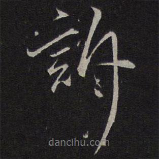 訴書法圖片