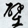 壁書法圖片