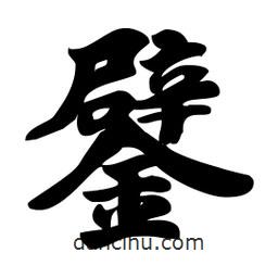 鐾書法圖片