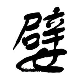 嬖書法圖片