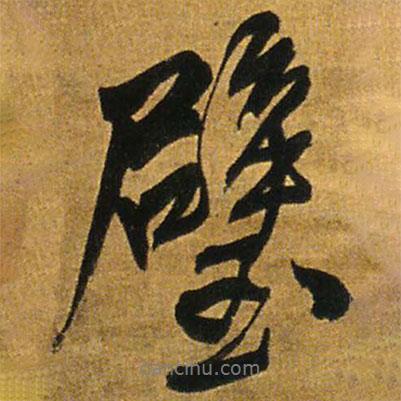 璧書法圖片