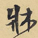 床書(shū)法圖片