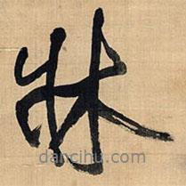 床書法圖片
