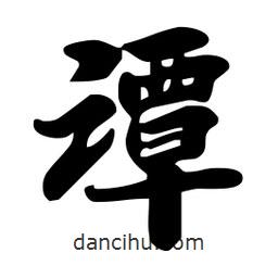 譚書(shū)法圖片