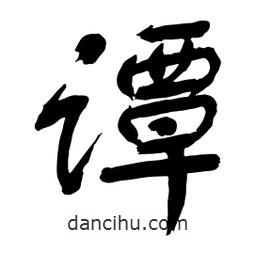 譚書法圖片