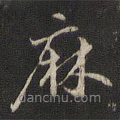 麻書法圖片