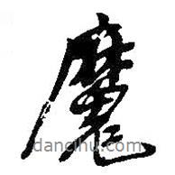 魔書法圖片