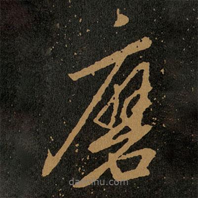 磨書法圖片