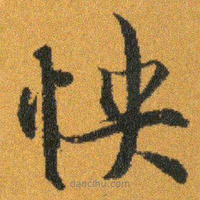 怏書法圖片