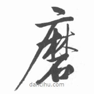 磨書法圖片