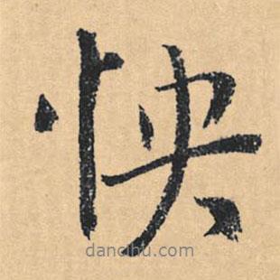 怏書法圖片