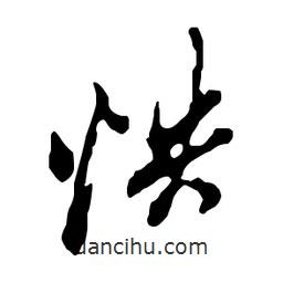 怏書法圖片