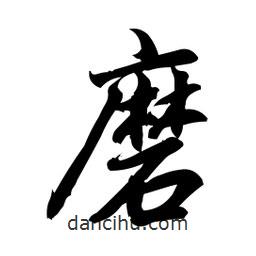 磨書(shū)法圖片