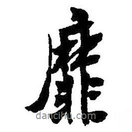 靡書法圖片