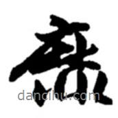 靡書法圖片