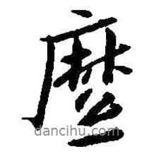 縻書法圖片