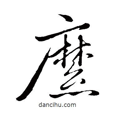 縻書(shū)法圖片