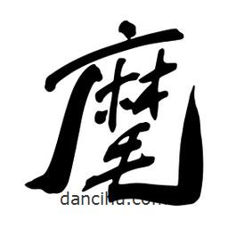 麾書法圖片