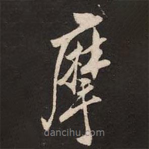 摩書法圖片