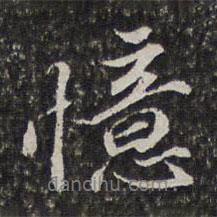 憶書法圖片