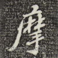 吳寬寫的行書摩