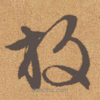 放書法圖片