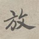 放書法圖片