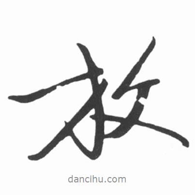放書法圖片