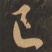 巳書(shū)法圖片