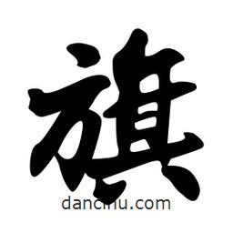 旗書法圖片