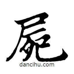 尸書法圖片