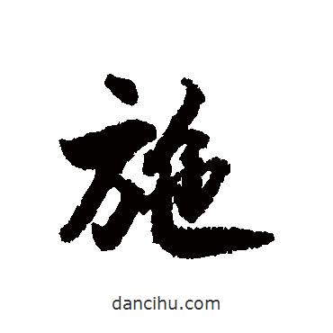 施書法圖片