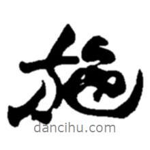 施書法圖片