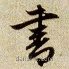 趙孟頫寫(xiě)的行書(shū)書(shū)