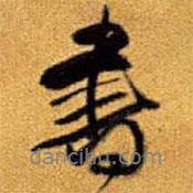 王鐸寫(xiě)的行書(shū)書(shū)