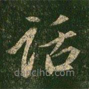 話書(shū)法圖片