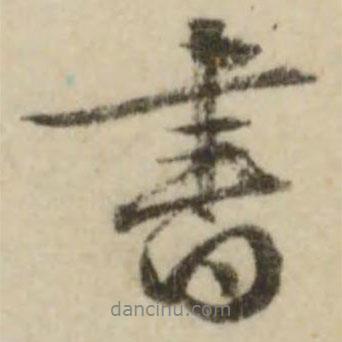 文征明寫的行書書