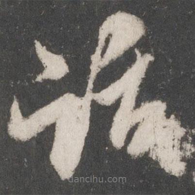 話書(shū)法圖片