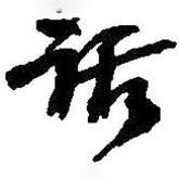 話(huà)書(shū)法圖片