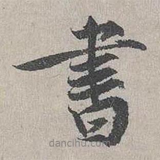 書(shū)書(shū)法圖片