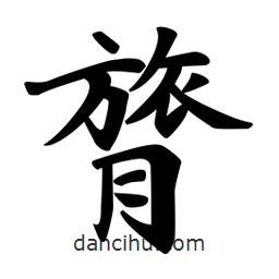 膂書法圖片