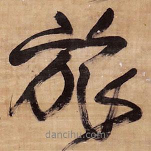 旅書法圖片