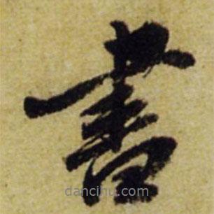 張正蒙寫的行書書