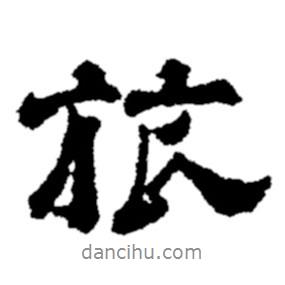 旅書法圖片
