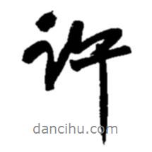 許書法圖片